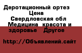 Деротационный ортез FS 2952 › Цена ­ 4 000 - Свердловская обл. Медицина, красота и здоровье » Другое   